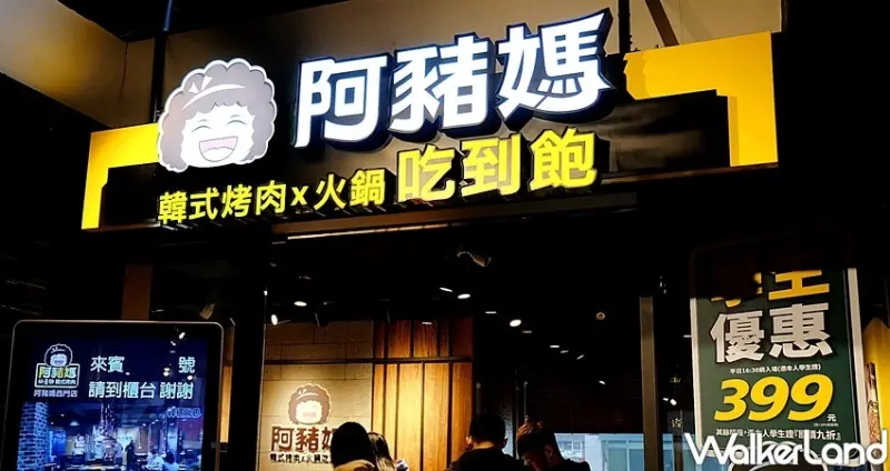 阿豬媽아줌마韓式烤肉ｘ火鍋吃到飽(新店店) / WalkerLand窩客島整理提供 未經許可不可轉載