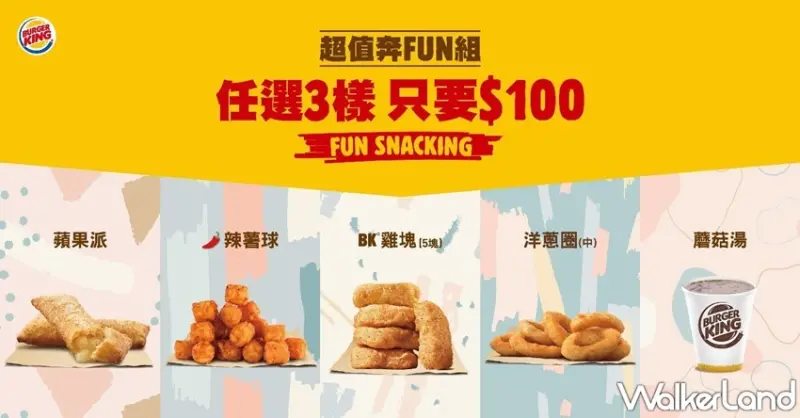 漢堡王 / WalkerLand窩客島提供 未經許可，不得轉載