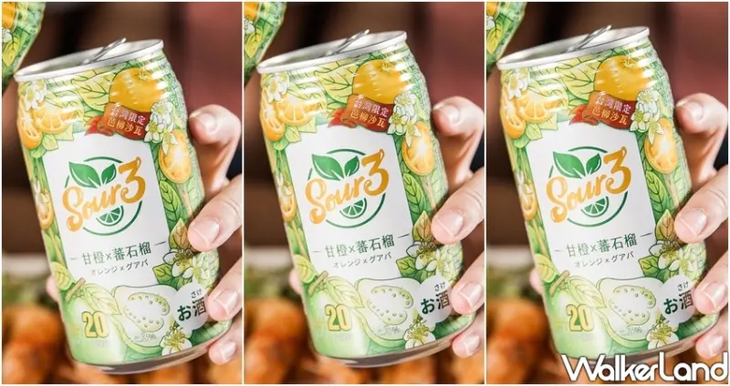 SOUR3「芭樂柳橙沙瓦」/ WalkerLand窩客島整理提供 未經許可不可轉載