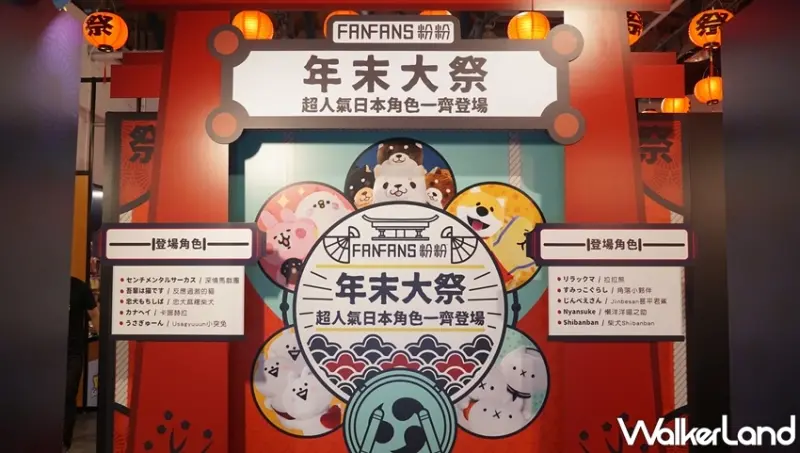 年末大祭 / WalkerLand窩客島提供 未經許可，不得轉載