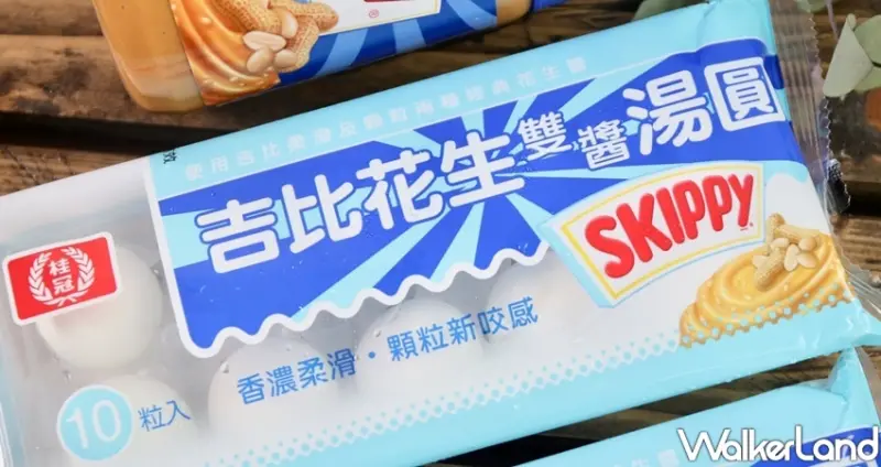桂冠湯圓、SKIPPY花生醬「吉比花生雙醬湯圓」 / WalkerLand窩客島整理提供 未經許可不可轉載