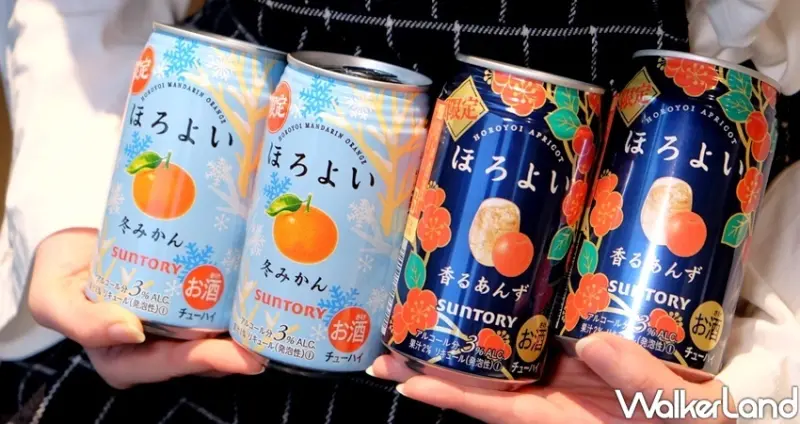 HOROYOI微醉「冬日蜜柑、香濃杏桃」 / WalkerLand窩客島整理提供 未經許可不可轉載