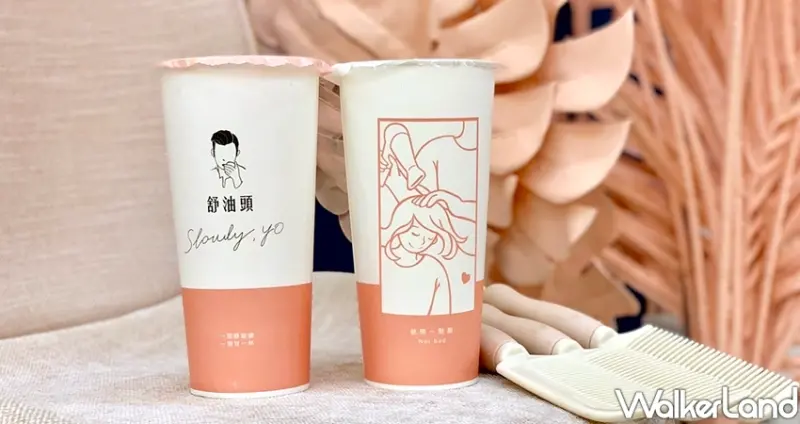 手搖飲跨年優惠「舒油頭買一送一」 / WalkerLand窩客島整理提供 未經許可不可轉載