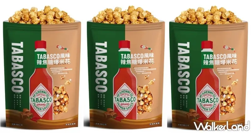 TABASCO 風味爆米花 / WalkerLand窩客島整理提供 未經許可，不得轉載