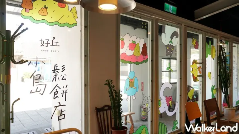 好丘 / WalkerLand窩客島提供 未經許可，不得轉載