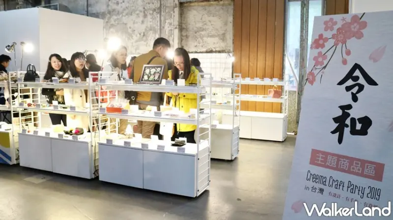 Creema Craft Party / WalkerLand窩客島提供 未經許可，不得轉載