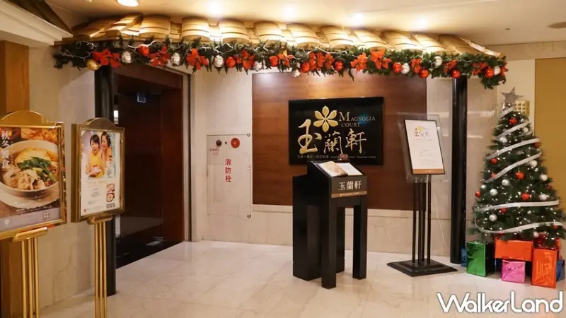 玉蘭軒 / WalkerLand窩客島提供 未經許可，不得轉載