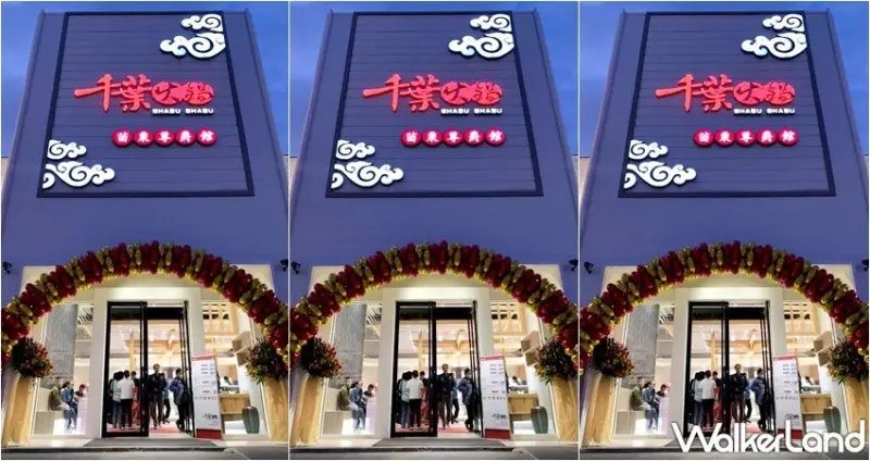 千葉火鍋苗栗店 / WalkerLand窩客島提供 未經許可，不得轉載