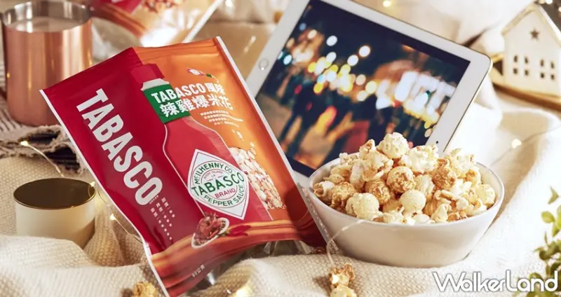 TABASCO 風味爆米花 / WalkerLand窩客島整理提供 未經許可，不得轉載