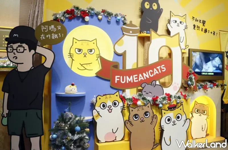 黃阿瑪相遇十週年小店舖 / WalkerLand窩客島提供 未經許可，不得轉載
