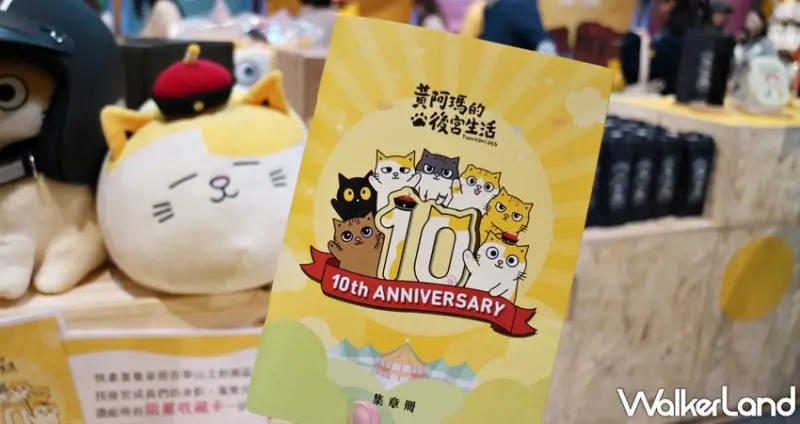 黃阿瑪相遇十週年小店舖 / WalkerLand窩客島提供 未經許可，不得轉載