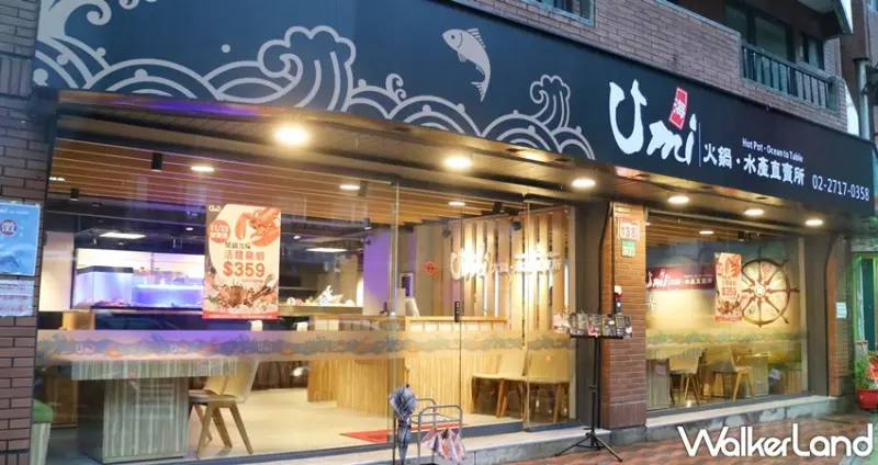 Umi 火鍋 水產直賣所(台北光復店) / WalkerLand窩客島提供 未經許可，不得轉載