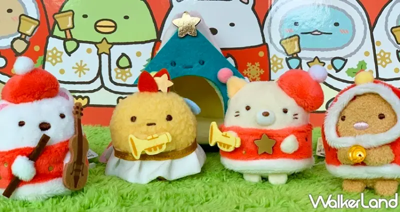 角落小夥伴 聖誕款 / WalkerLand窩客島整理提供 未經許可，不得轉載
