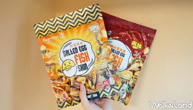 香味鹹蛋黃魚皮 / WalkerLand窩客島提供 未經許可，不得轉載