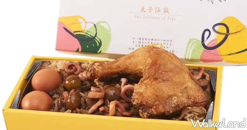 太子油飯 歡沁系列 / WalkerLand窩客島整理提供 未經許可，不得轉載