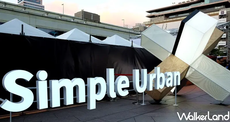 信義區美食「2019簡單生活節」 / WalkerLand窩客島整理提供 未經許可不可轉載