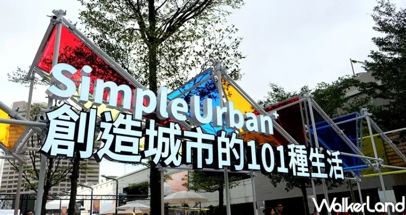 信義區美食「2019簡單生活節」 / WalkerLand窩客島整理提供 未經許可不可轉載