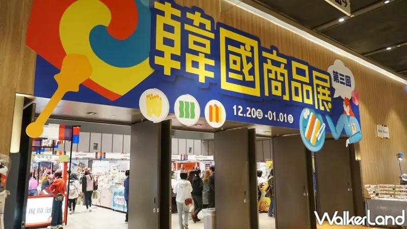 韓國商品展 / WalkerLand窩客島提供 未經許可，不得轉載