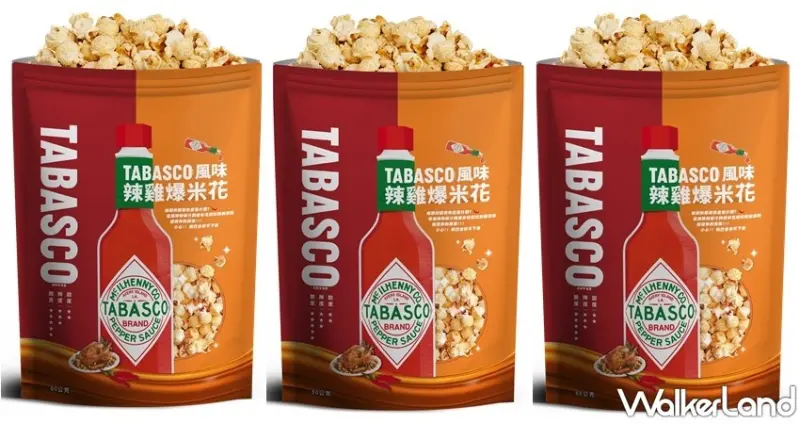 TABASCO 風味爆米花 / WalkerLand窩客島整理提供 未經許可，不得轉載