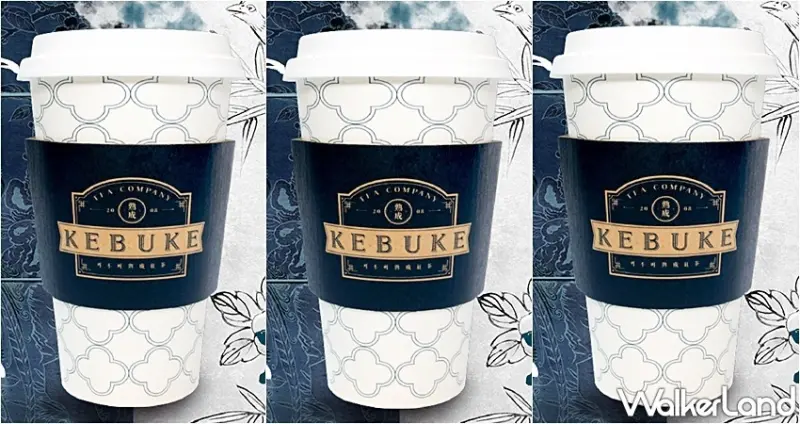 KEBUKE可不可 / WalkerLand窩客島提供 未經許可，不得轉載