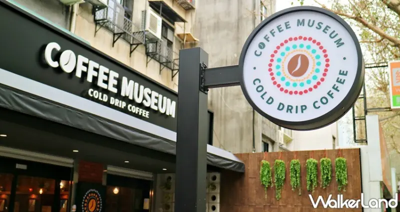 咖博館 Coffee Museum 台北民生東店 / WalkerLand窩客島提供 未經許可，不得轉載
