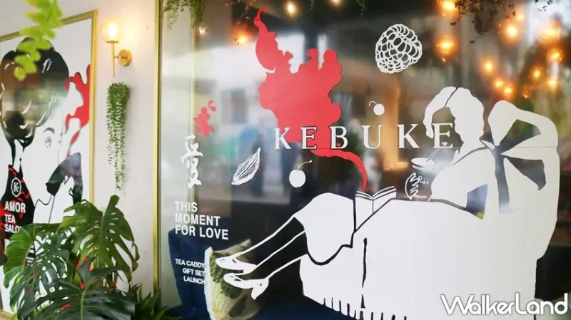 KEBUKE可不可 / WalkerLand窩客島提供 未經許可，不得轉載