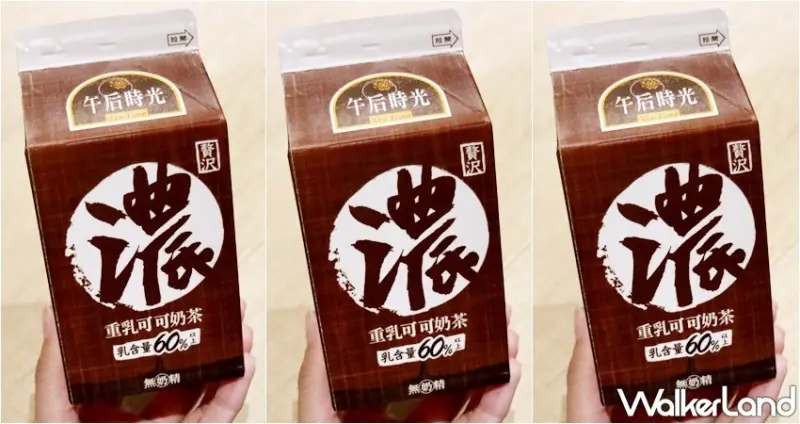 午后時光 重乳可可奶茶 / WalkerLand窩客島提供 未經許可，不得轉載