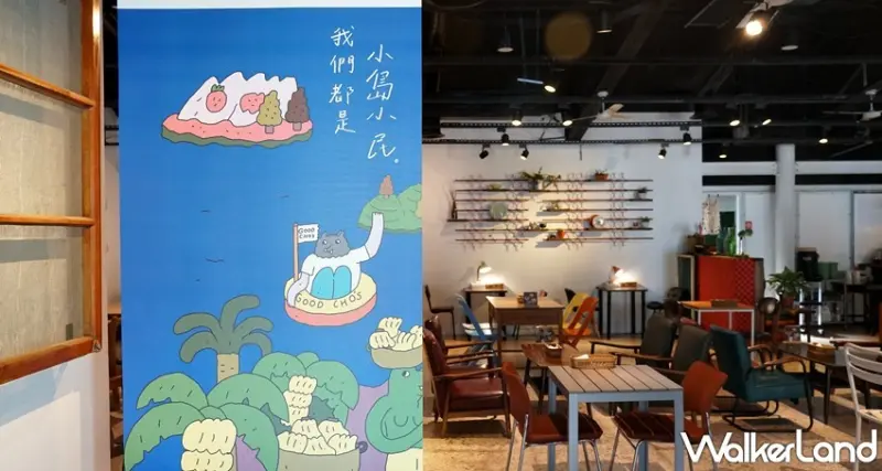 好丘 / WalkerLand窩客島提供 未經許可，不得轉載