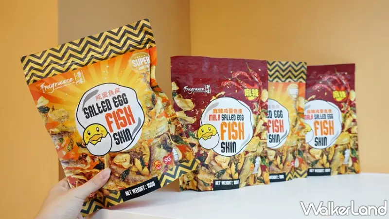 香味鹹蛋黃魚皮 / WalkerLand窩客島提供 未經許可，不得轉載