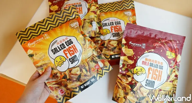 香味鹹蛋黃魚皮 / WalkerLand窩客島提供 未經許可，不得轉載