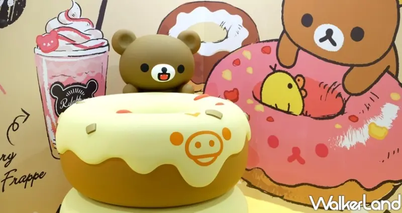 松菸展覽「拉拉熊懶萌日常特展」 / WalkerLand窩客島整理提供 未經許可不可轉載