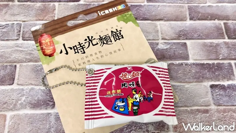 icash / WalkerLand窩客島提供 未經許可，不得轉載