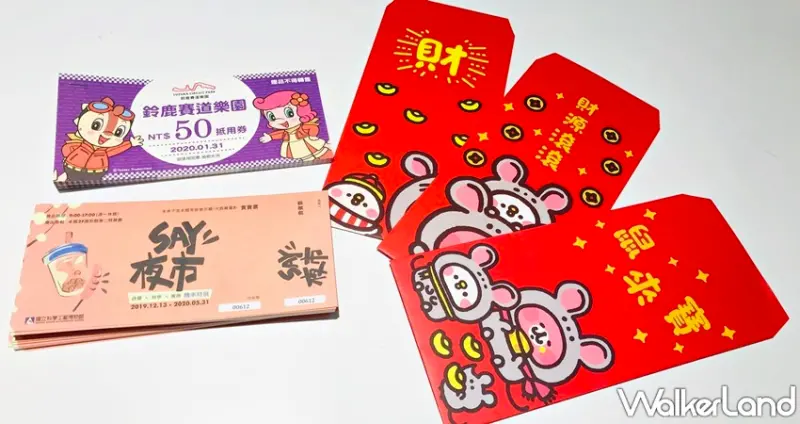 大魯閣草衙道2020春節福袋 / WalkerLand窩客島整理提供 未經許可，不得轉載