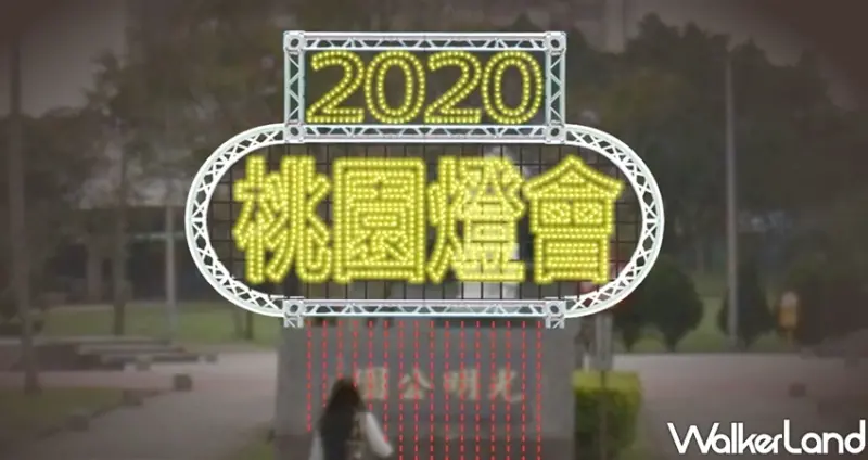 中壢人老街溪美食景點、2020桃園燈會/ WalkerLand窩客島整理提供 未經許可不可轉載