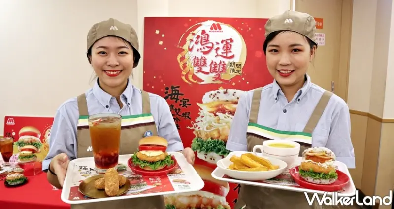 摩斯漢堡 / WalkerLand窩客島整理提供 未經許可，不得轉載