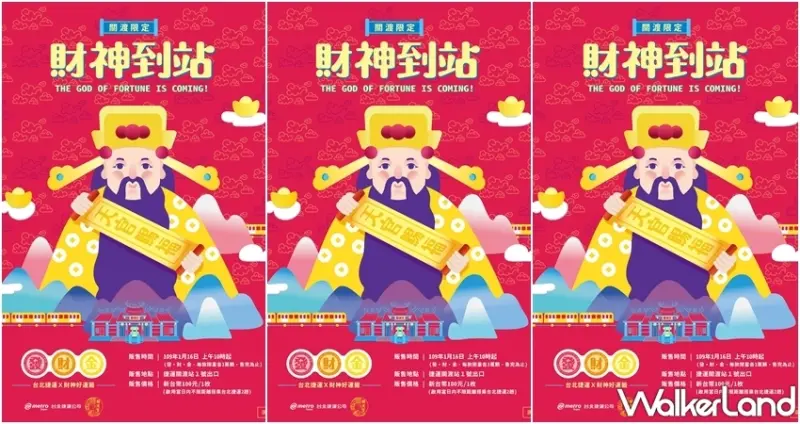 財神到站發財金/ WalkerLand窩客島整理提供 未經許可，不得轉載