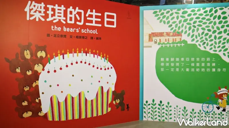小熊學校特展 / WalkerLand窩客島提供 未經許可，不得轉載