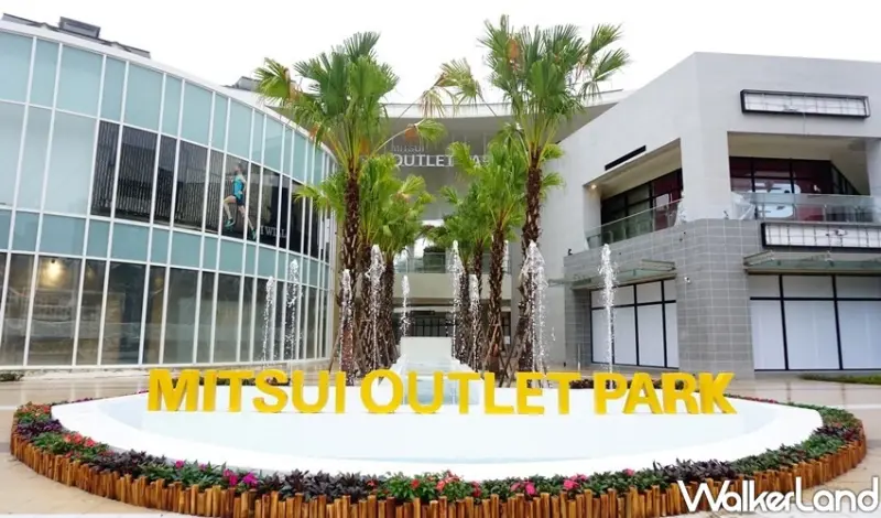 林口三井OUTLET「林口國際媒體園區」 / WalkerLand窩客島整理提供 未經許可不可轉載