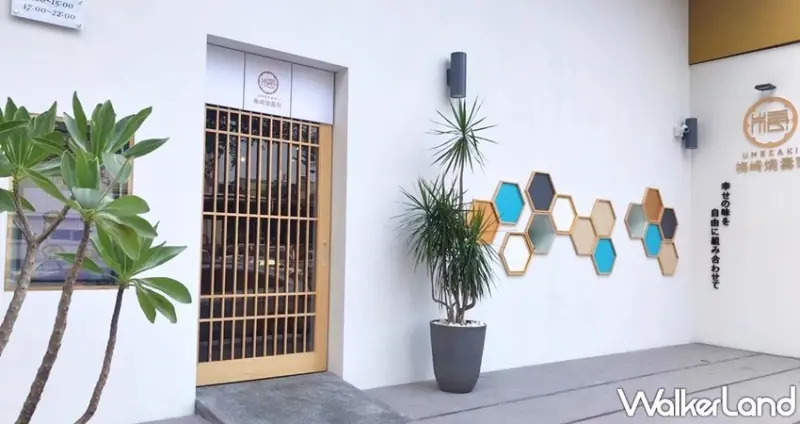 梅崎燒壽司 / WalkerLand窩客島整理提供 未經許可，不得轉載