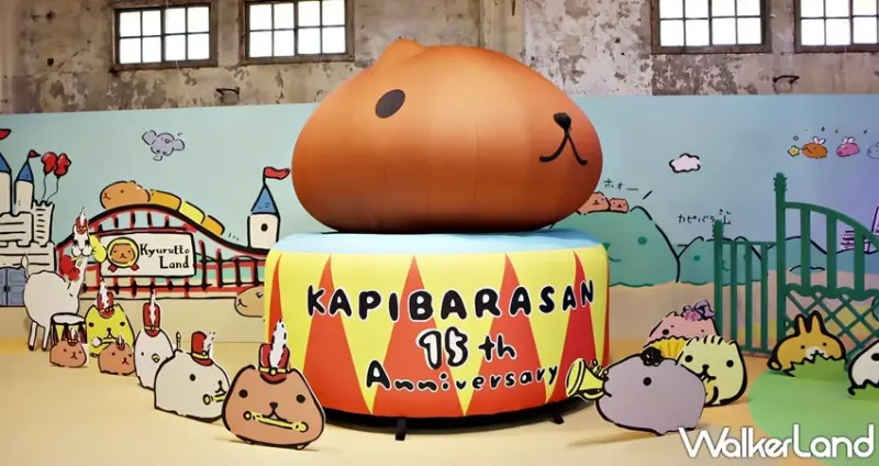 水豚君日日是好日～15周年特展 / WalkerLand窩客島提供 未經許可，不得轉載