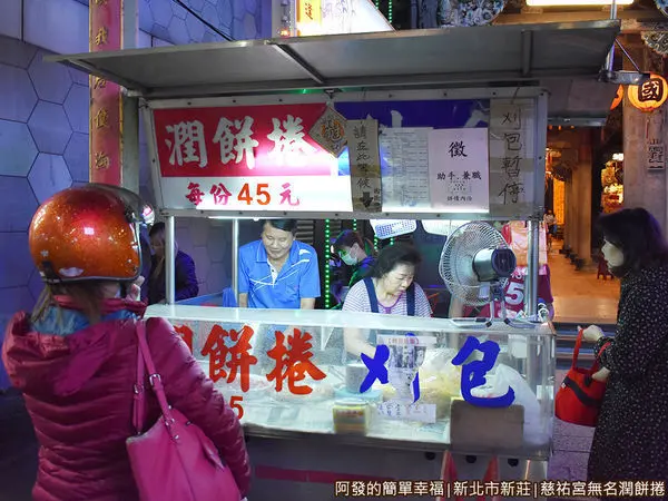 美食窩客 阿發的簡單幸福 曾在「新莊慈祐宮無攤名潤餅捲」