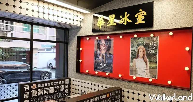 台北東區美食 港式茶餐廳「華星冰室」 / WalkerLand窩客島整理提供 未經許可不可轉載