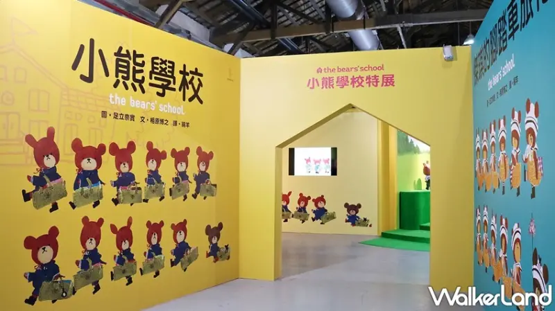 小熊學校特展 / WalkerLand窩客島提供 未經許可，不得轉載
