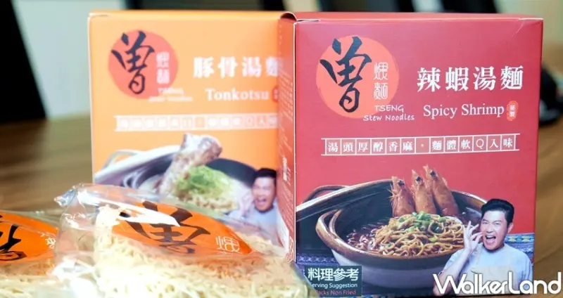 曾拌麵、曾煨麵「沙嗲辣蝦、豚骨湯麵」 / WalkerLand窩客島整理提供 未經許可不可轉載