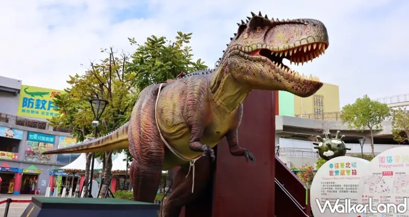 恐龍大鬧兒童新樂園 / WalkerLand窩客島提供 未經許可，不得轉載