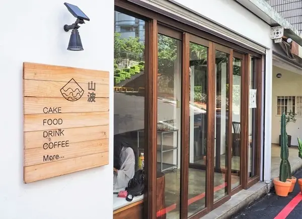 美食部落客 Maggie的吃喝玩樂地圖* 曾在「山波Simple」