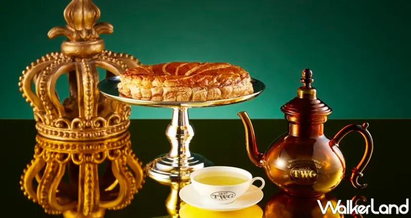 TWG Tea 茶風法式國王派 / WalkerLand窩客島整理提供 未經許可，不得轉載