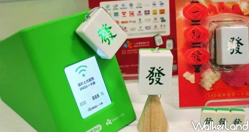 「一路發麻將造型一卡通」 / WalkerLand窩客島整理提供 未經許可不可轉載