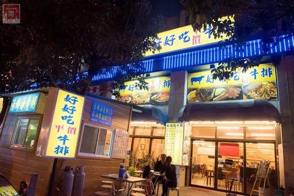 美食窩客 南人幫-Life in Tainan 曾在「好好吃平價牛排」