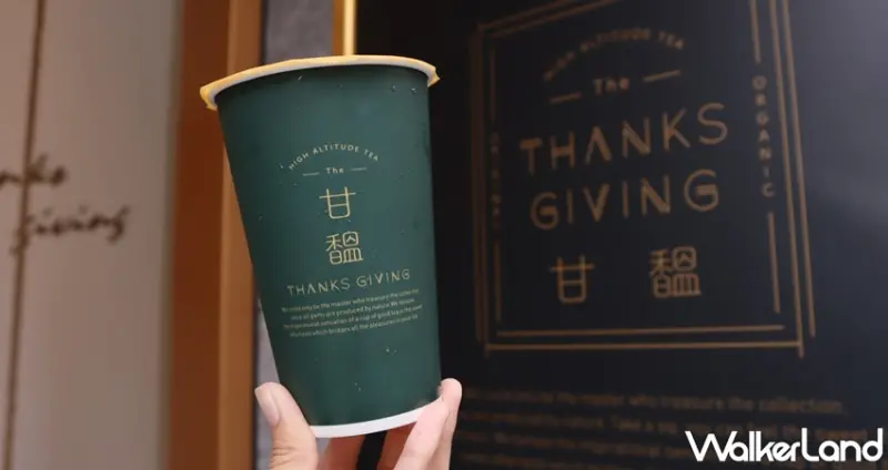 甘馧 Thanks Giving / WalkerLand窩客島提供 未經許可，不得轉載